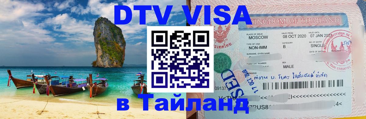 Виза ДТВ на 5 лет в Тайланд 