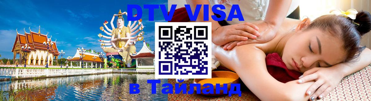 Долгосрочная виза DTV в Тайланд Пханган 